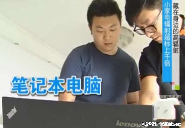 家里的辐射之王竟然是它！比微波炉还高2000倍 - 生活百科 - 淮安生活社区 - 淮安28生活网 ha.28life.net