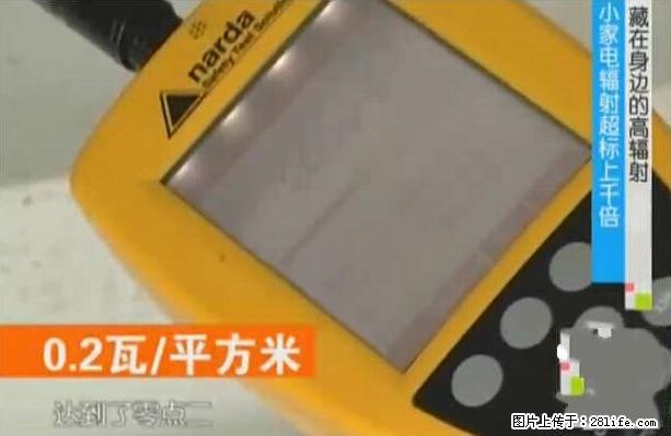 家里的辐射之王竟然是它！比微波炉还高2000倍 - 生活百科 - 淮安生活社区 - 淮安28生活网 ha.28life.net