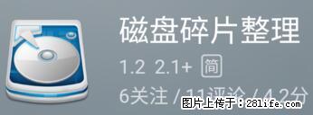 安卓手机手机如何进行磁盘碎片整理 - 生活百科 - 淮安生活社区 - 淮安28生活网 ha.28life.net