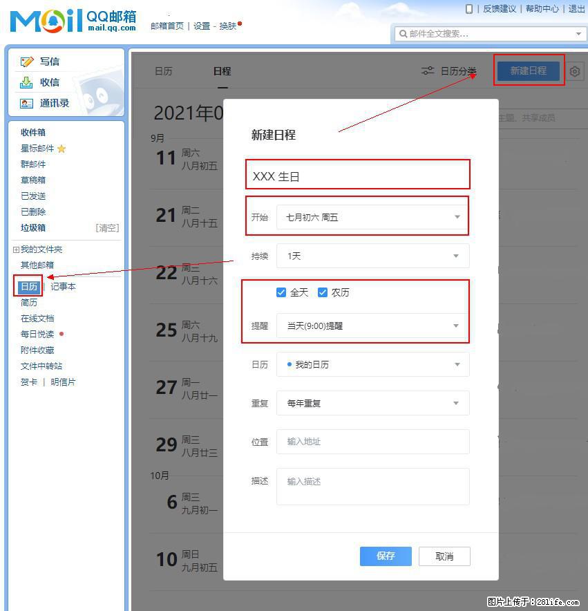 如何使用QQ邮箱中的日历提醒功能？ - 生活百科 - 淮安生活社区 - 淮安28生活网 ha.28life.net