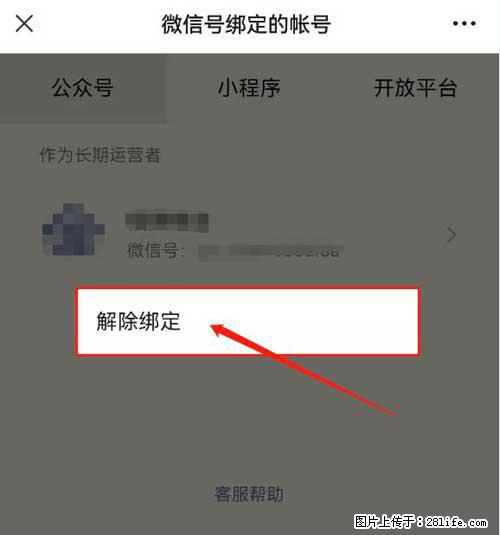如何删除绑定别人的微信公众号运营帐号？ - 生活百科 - 淮安生活社区 - 淮安28生活网 ha.28life.net