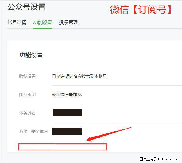 微信公众号设置-功能设置-为什么没有【网页授权域名】项？ - 生活百科 - 淮安生活社区 - 淮安28生活网 ha.28life.net