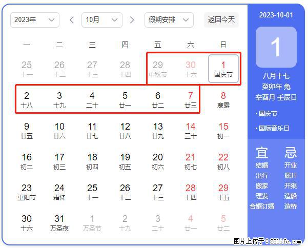 好消息，2023年中秋节与国庆节假期重合在一起，有望连休9天？？？ - 灌水专区 - 淮安生活社区 - 淮安28生活网 ha.28life.net