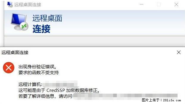 远程桌面连接，出现“身份验证错误，要求的函数不受支持“，解决方案 - 生活百科 - 淮安生活社区 - 淮安28生活网 ha.28life.net