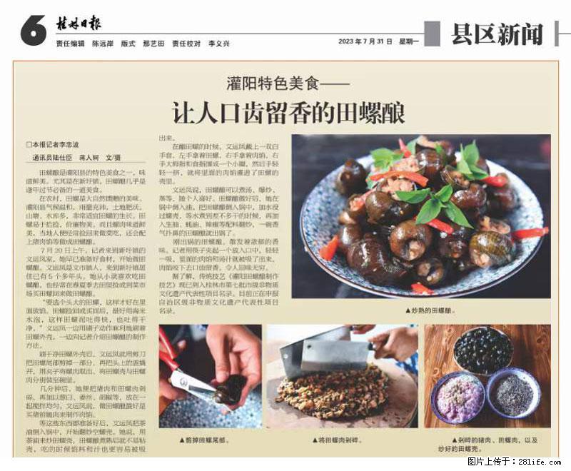 （舌尖上的乡村）灌阳：让人口齿留香的田螺酿 - 2023年07月31日 桂林日报第6版刊发 - 美食天地 - 淮安生活社区 - 淮安28生活网 ha.28life.net