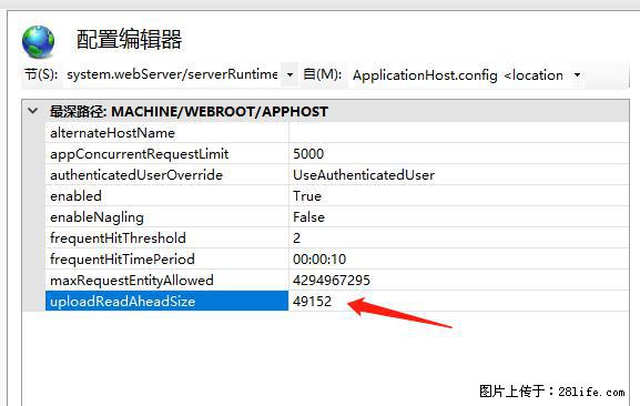 IIS7上传大文件报错：未显示页面，因为请求实体过大，HPPT状态码为413错误。 - 生活百科 - 淮安生活社区 - 淮安28生活网 ha.28life.net