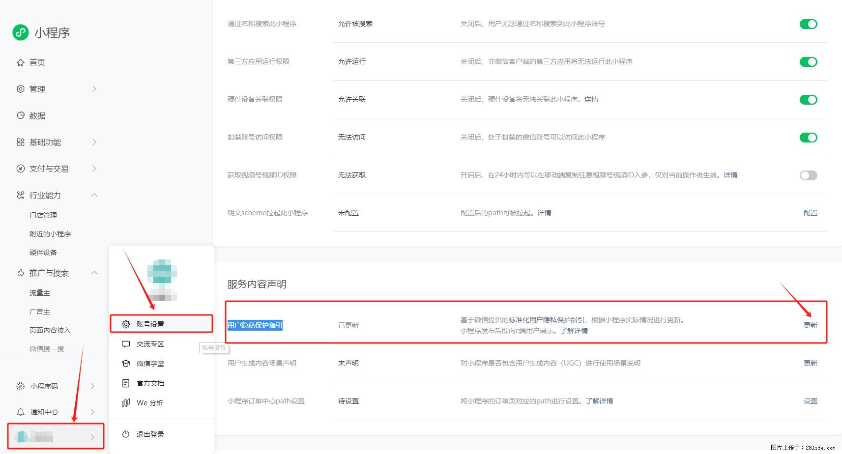 微信小程序，在哪里设置【用户隐私保护指引】？ - 生活百科 - 淮安生活社区 - 淮安28生活网 ha.28life.net