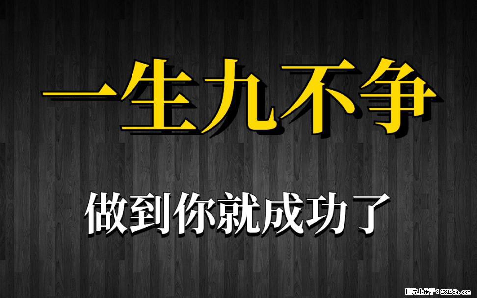【一生九不争】做到了你就成功了 - 灌水专区 - 淮安生活社区 - 淮安28生活网 ha.28life.net