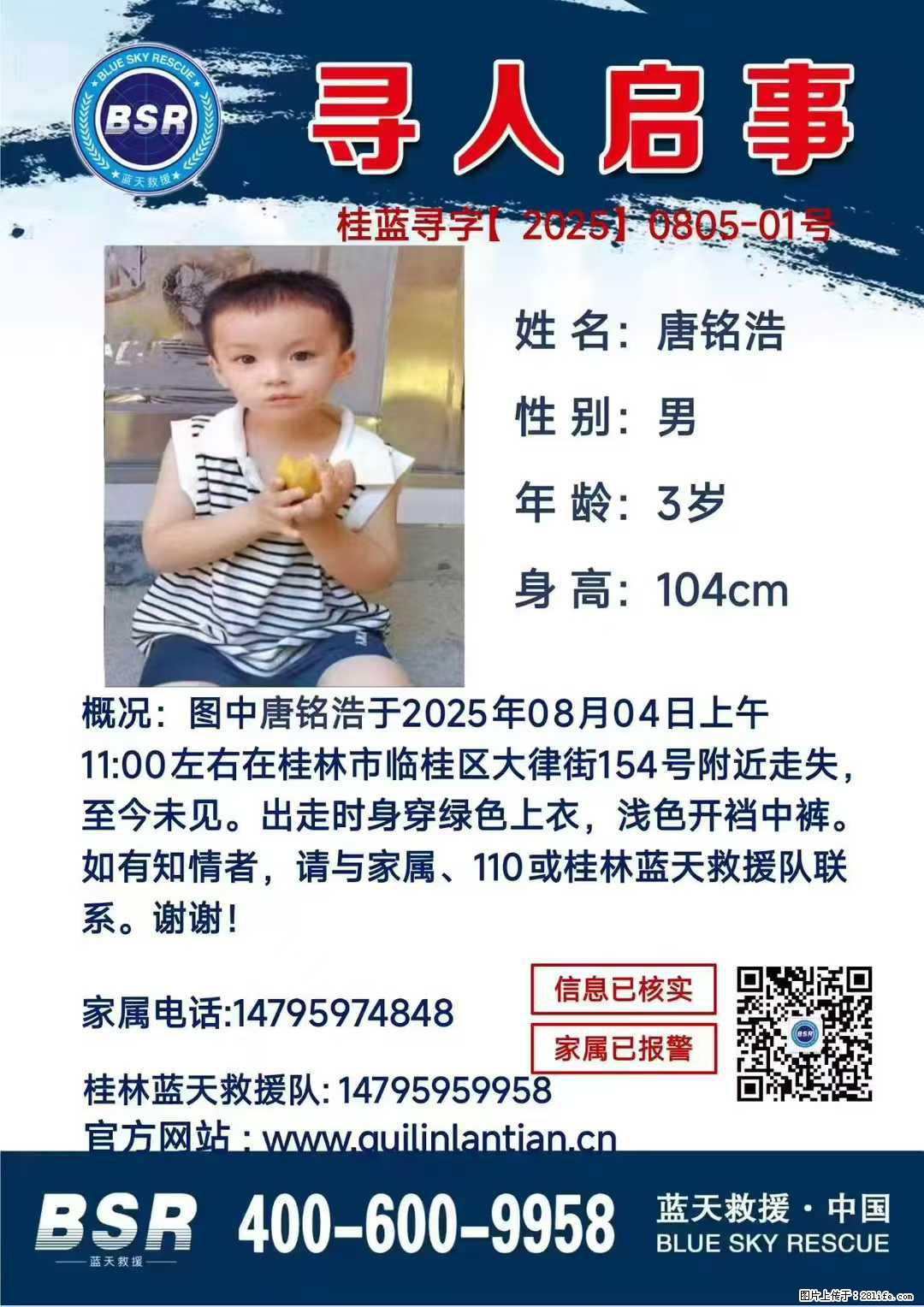 【寻人启事】图中唐铭浩于2025年08月04日上午11:00左右在桂林市临桂区大律街154号附近走失 - 新手上路 - 淮安生活社区 - 淮安28生活网 ha.28life.net