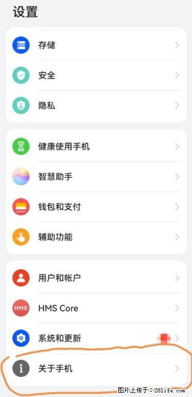 华为手机Mate30 如何开启开发者选项？ - 生活百科 - 淮安生活社区 - 淮安28生活网 ha.28life.net