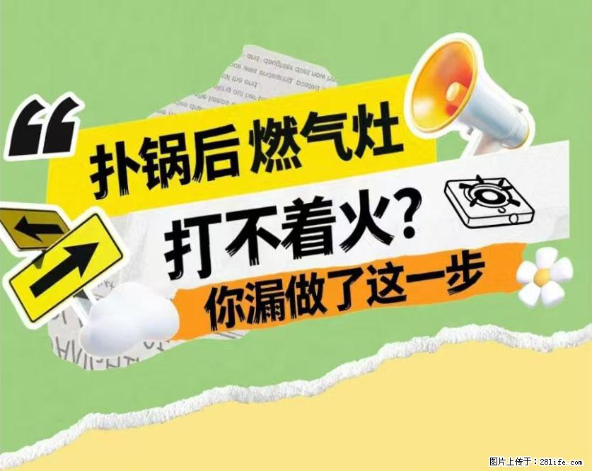 煲汤煮面时，溢锅了，清理干净后，燃气灶却一直点不着火怎么办？ - 家居生活 - 淮安生活社区 - 淮安28生活网 ha.28life.net