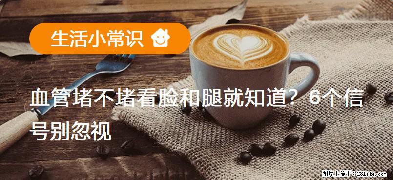 血管堵不堵看脸和腿就知道？6个信号别忽视！ - 生活百科 - 淮安生活社区 - 淮安28生活网 ha.28life.net