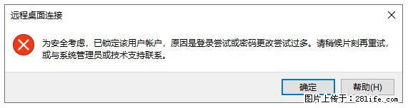 阿里云远程连接云服务器，老是提示“为安全考虑，已锁定该用户帐户”解决方案 - 生活百科 - 淮安生活社区 - 淮安28生活网 ha.28life.net