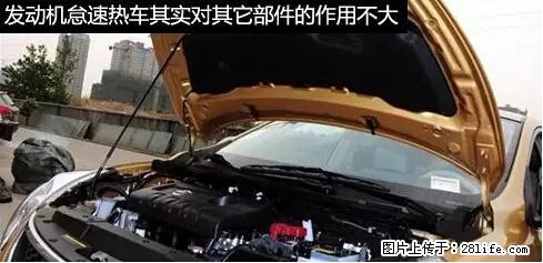 你知道怎么热车和取暖吗？ - 车友部落 - 淮安生活社区 - 淮安28生活网 ha.28life.net