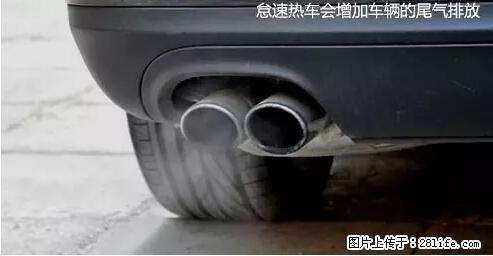 你知道怎么热车和取暖吗？ - 车友部落 - 淮安生活社区 - 淮安28生活网 ha.28life.net