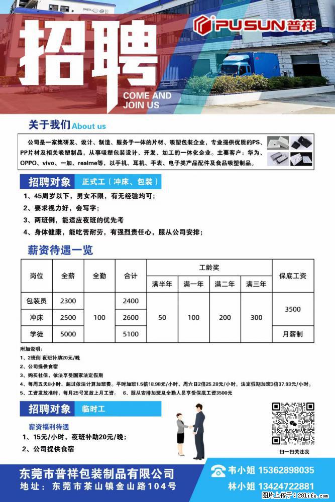 【东莞市普祥包装制品有限公司】招聘 正式工（包装、冲床、学徒）、临时工 - 职场交流 - 淮安生活社区 - 淮安28生活网 ha.28life.net