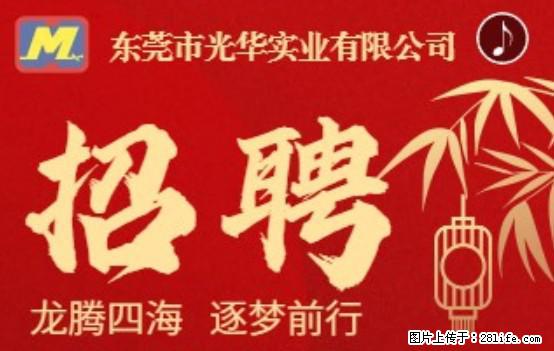 【东莞市光华实业有限公司】招聘各岗位若干名 - 职场交流 - 淮安生活社区 - 淮安28生活网 ha.28life.net