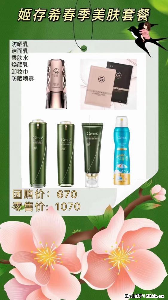 【姬存希】春季美肤套餐一 六样产品，现团购VIP价，包邮到家 - 新手上路 - 淮安生活社区 - 淮安28生活网 ha.28life.net