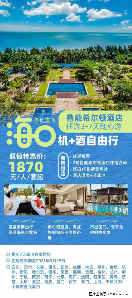 【蜗蜗游】暑期倾情奉献： 全国各地直飞海口、三亚，3-7天任选入住时间，多家热门酒店任选 - 游山玩水 - 淮安生活社区 - 淮安28生活网 ha.28life.net