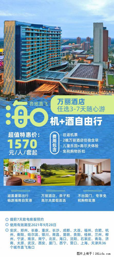 【蜗蜗游】暑期倾情奉献： 全国各地直飞海口、三亚，3-7天任选入住时间，多家热门酒店任选 - 游山玩水 - 淮安生活社区 - 淮安28生活网 ha.28life.net