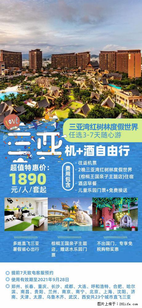 【蜗蜗游】暑期倾情奉献： 全国各地直飞海口、三亚，3-7天任选入住时间，多家热门酒店任选 - 游山玩水 - 淮安生活社区 - 淮安28生活网 ha.28life.net