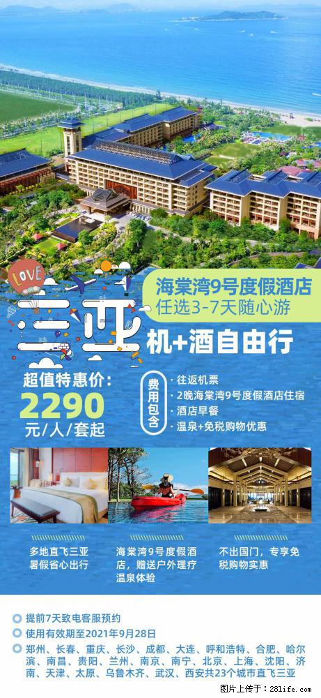【蜗蜗游】暑期倾情奉献： 全国各地直飞海口、三亚，3-7天任选入住时间，多家热门酒店任选 - 游山玩水 - 淮安生活社区 - 淮安28生活网 ha.28life.net