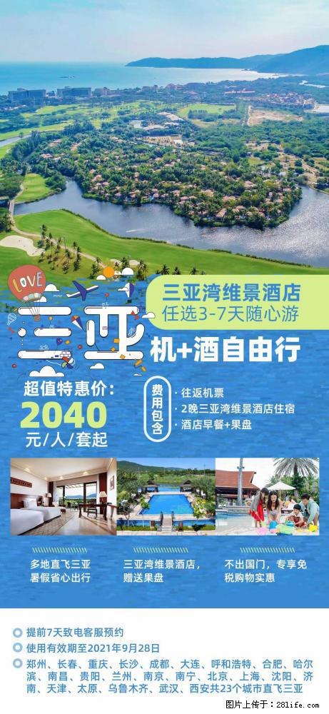【蜗蜗游】暑期倾情奉献： 全国各地直飞海口、三亚，3-7天任选入住时间，多家热门酒店任选 - 游山玩水 - 淮安生活社区 - 淮安28生活网 ha.28life.net