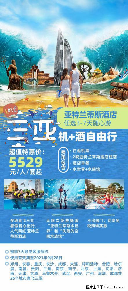 【蜗蜗游】暑期倾情奉献： 全国各地直飞海口、三亚，3-7天任选入住时间，多家热门酒店任选 - 游山玩水 - 淮安生活社区 - 淮安28生活网 ha.28life.net