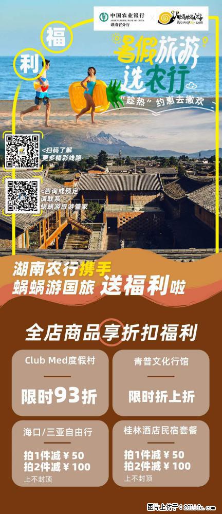 【蜗蜗游】湖南农行携手蜗蜗游携手推出“趁热约惠”活动 - 游山玩水 - 淮安生活社区 - 淮安28生活网 ha.28life.net