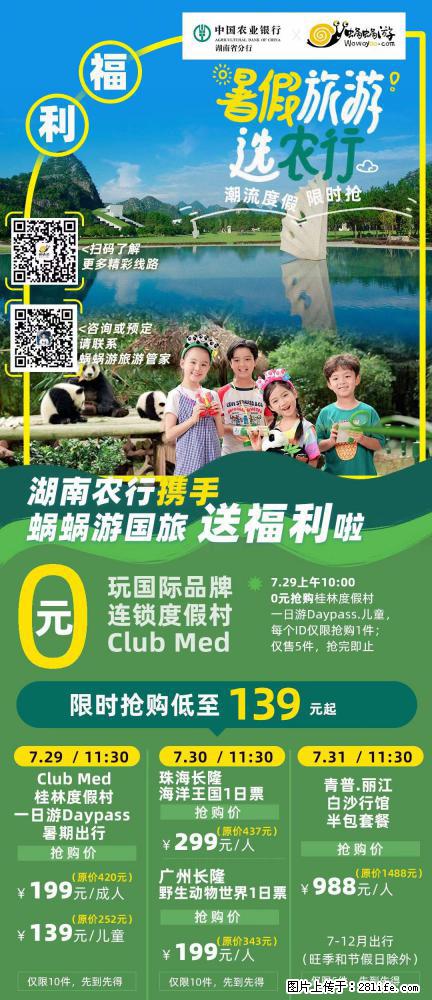 【蜗蜗游】湖南农行携手蜗蜗游携手推出“趁热约惠”活动 - 游山玩水 - 淮安生活社区 - 淮安28生活网 ha.28life.net