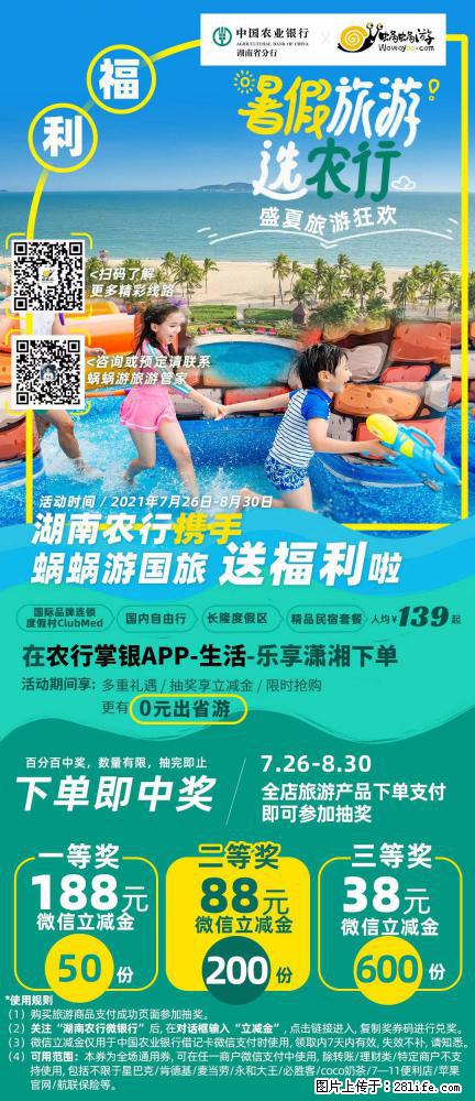 【蜗蜗游】湖南农行携手蜗蜗游携手推出“趁热约惠”活动 - 游山玩水 - 淮安生活社区 - 淮安28生活网 ha.28life.net