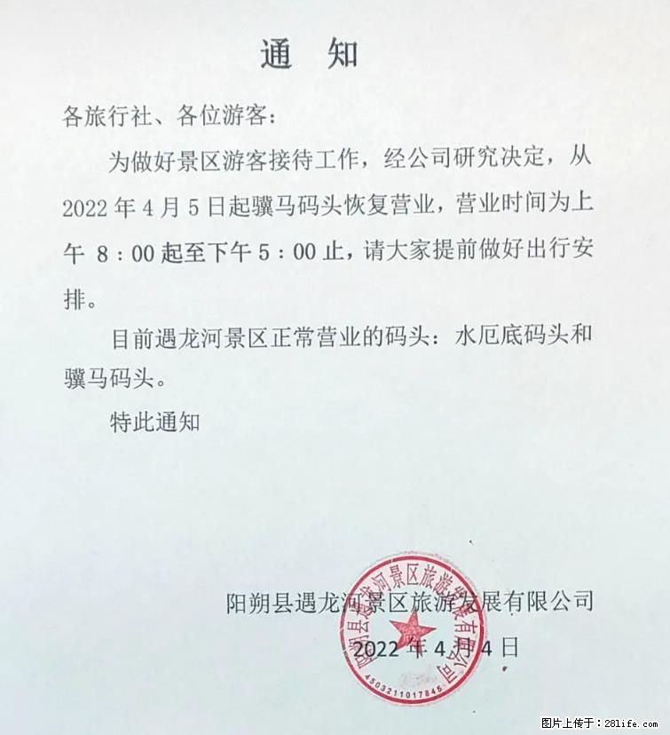 桂林市阳朔县遇龙河景区发布通知，从2022年4月5日起，骥马码头恢复营业。 - 游山玩水 - 淮安生活社区 - 淮安28生活网 ha.28life.net