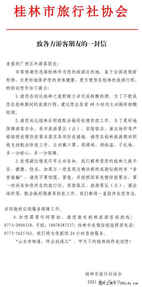 桂林市旅行社协会致各方来桂旅游游客朋友的一封信 - 淮安生活资讯 - 淮安28生活网 ha.28life.net