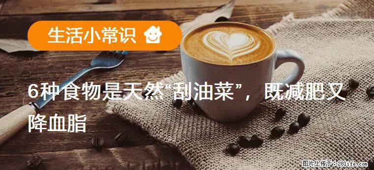 【生活小常识】6种食物是天然“刮油菜”，既减肥又降血脂 - 淮安生活资讯 - 淮安28生活网 ha.28life.net
