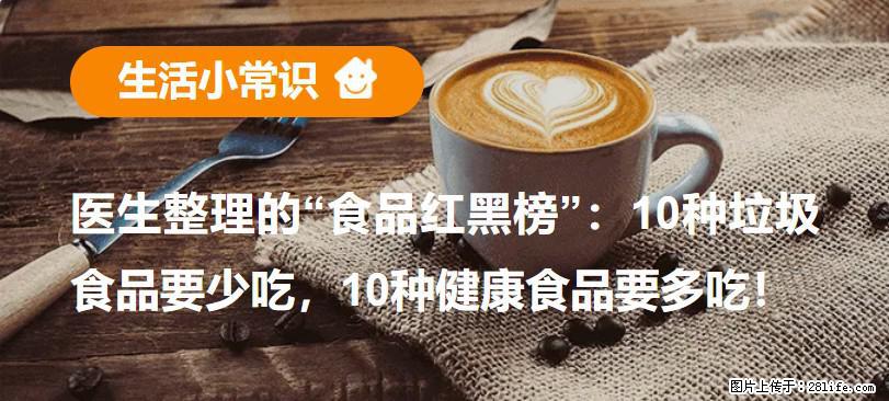 【生活小常识】医生整理的“食品红黑榜”：10种垃圾食品要少吃，10种健康食品要多吃！ - 淮安生活资讯 - 淮安28生活网 ha.28life.net