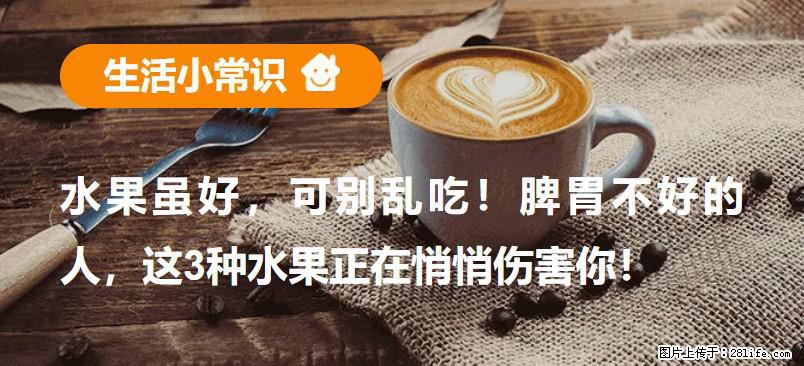水果虽好，可别乱吃！脾胃不好的人，这3种水果正在悄悄伤害你！ - 淮安生活资讯 - 淮安28生活网 ha.28life.net