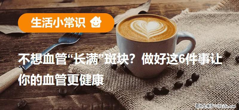 不想血管“长满”斑块？做好这6件事让你的血管更健康 - 淮安生活资讯 - 淮安28生活网 ha.28life.net