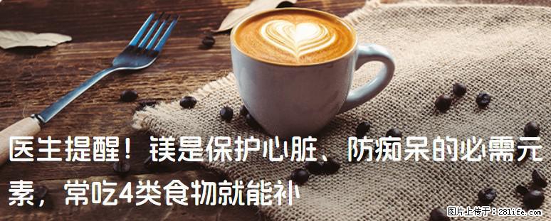 医生提醒！镁是保护心脏、防痴呆的必需元素，常吃4类食物就能补 - 淮安生活资讯 - 淮安28生活网 ha.28life.net