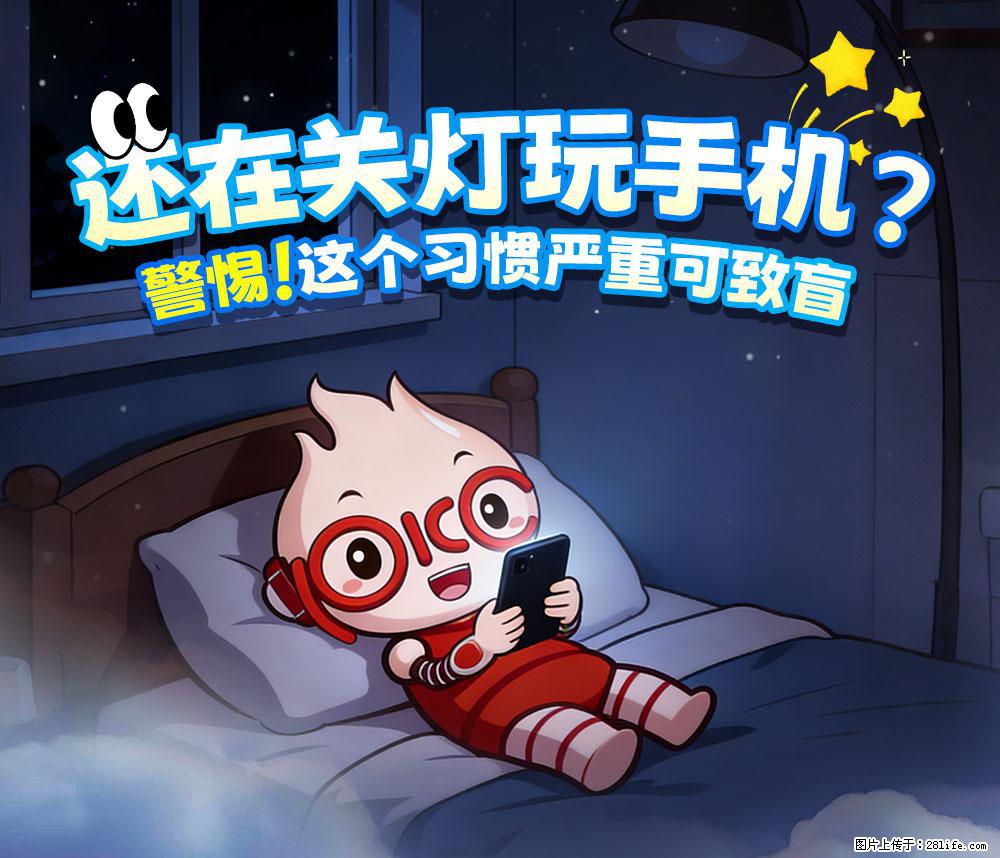 【健康科普】还在关灯玩手机？警惕！这个习惯严重可致盲！ - 淮安生活资讯 - 淮安28生活网 ha.28life.net